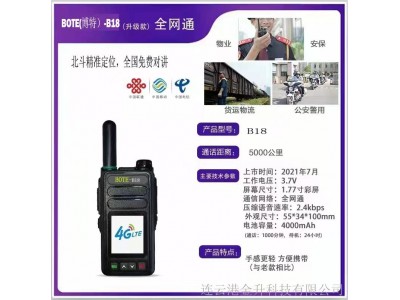 博特B18北斗对讲机4G全网通