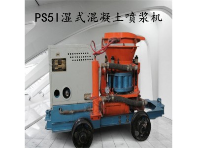 PS-7I型喷浆机 矿井巷道湿式混凝土喷射机