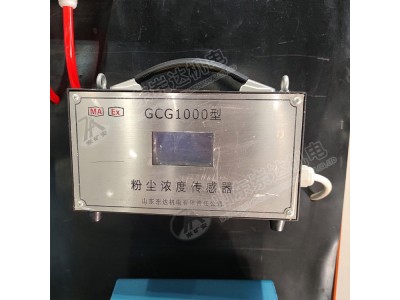 ZP127矿用粉尘超限自动喷雾配套GCG1000传感器