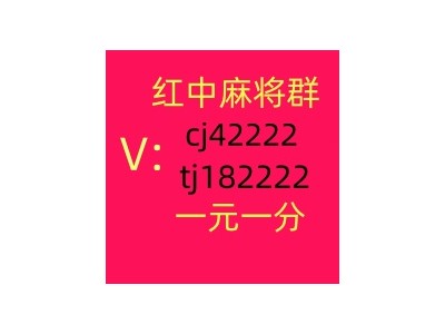 本地1块1分红中微信麻将群安全可靠