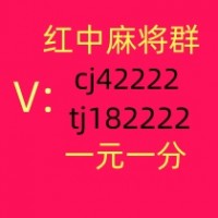 广东一元一分红中微信麻将群安全可靠