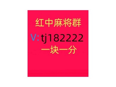 正规1块1分红中微信麻将群行业领先