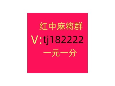 广东一元红中微信麻将群哪家好