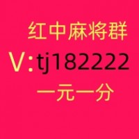 广东一元红中微信麻将群哪家好