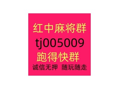 广东1元1分微信红中麻将群安全可靠