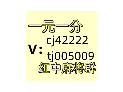 本地一块红中麻将微信群行业领先