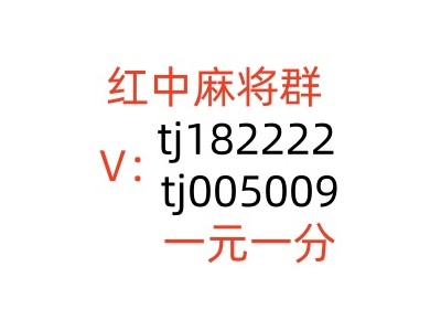 正规一块微信红中麻将群优质服务