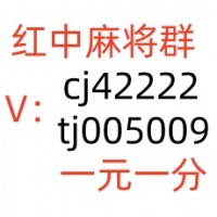 手机真人1块1分微信红中麻将群哪家好