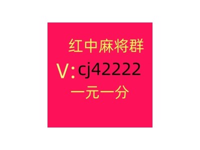 不用到处找1元红中麻将微信群信誉保证