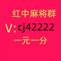 不用到处找1元红中麻将微信群信誉保证