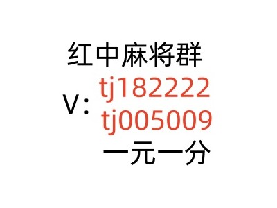 【友爱】哪里可以找到手机真人5毛红中麻将微信群