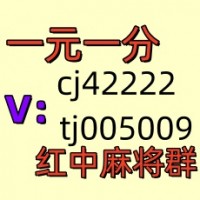 【友爱】这里有1元1分麻将群