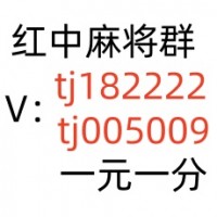 哪里有1块1分红中麻将微信群：友爱