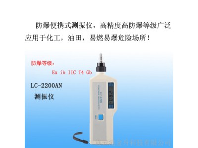 便携式防爆测振仪LC-2200AN(测温）