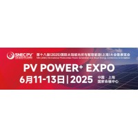 SNEC十八届2025国际太阳能光伏与智慧能源上海大会展览会