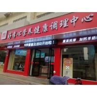 开店创业新选择：中老年营养健康调理中心