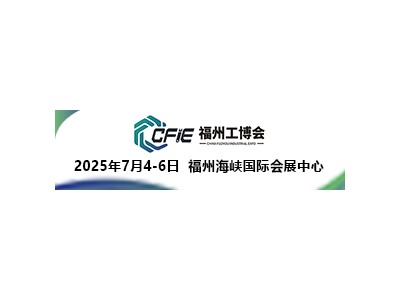 2025中国(福州)工业博览会