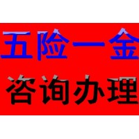 南京五险一金代理服务，代买南京职工社保，南京五险一金机构