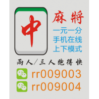 盘点几款24小时一元一分广东红中麻将一码全中全中优质服务