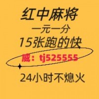 【怎么找】一元一分红中麻将跑得快@群(小红书)