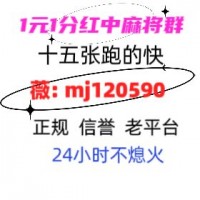 常识普及上下分一元一分红中麻将群2024已更新微信群