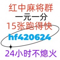 哪里寻找一元一分红中跑得快群@2024已更新今日热榜