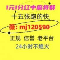 重大通知千人老平台24小时1-2元1分红中麻将微信群