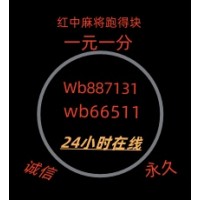 不用到处找一元一分红中麻将群福泰安康