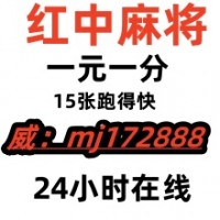 （红中麻将）24小时1元一分的群__麻将群2023全面更新（今日/知乎）