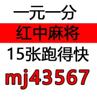 （最新公布）一元一分红中跑得快麻将群