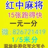 哪里有手机红中麻将跑的快群