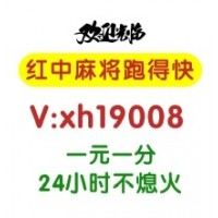 （健壮）手机一元一分广东红中麻将群【最新分享】