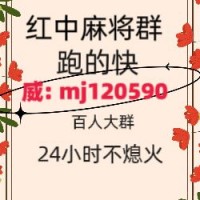《普及十款》手机红中麻将群@（贴吧/头条）