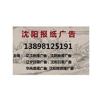 沈阳日报广告部公告登报13898125191