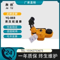 鞍铁YQ-88B高铁液压起道器机具生产厂商