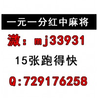 （秒懂）免押24小时一元一分红中麻将跑得快群（实时/热点）