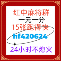 《围观》无押金红中麻将群@（2024/已更）