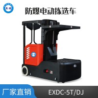 英鹏 防爆电动拣选车 EXDC-5T/DJ（铅酸款）