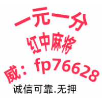 每日推介红中麻将跑得快一元一分火爆全网