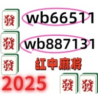 免押金1块2块红中麻将群