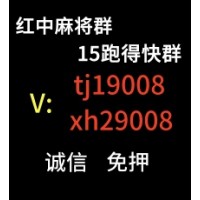 【正规麻将】免押金1元1分微信群跑的快