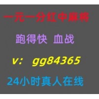 最新版本一元一分跑的快血战效率麻将24小时在线