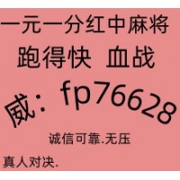 无押金跑得快红中麻将一元一分群火爆全网