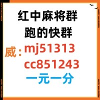 (全天在线)正规一元一分跑得快微信群呃呃味儿