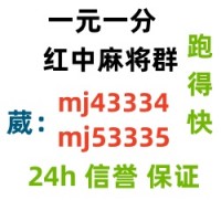 （八方来财）微信跑得快群谁有微信一元一分红中麻将群（24h营业）