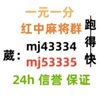 （上下分模式）一元一分手机红中麻将群（24h信誉）