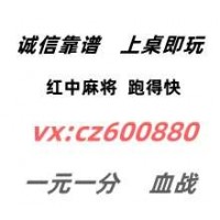 实力老平台跑得快红中麻将群一元一分已升级完