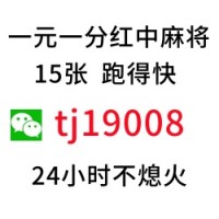 （认真）一元一分15张跑得快【领先】