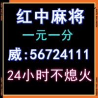 《通知》红中麻将群@24小时不熄火（2025已更新）
