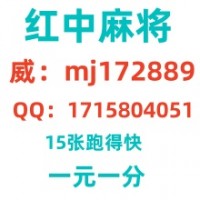 《普及一下》哪里有一元一分红中血战麻将群（小红书）
